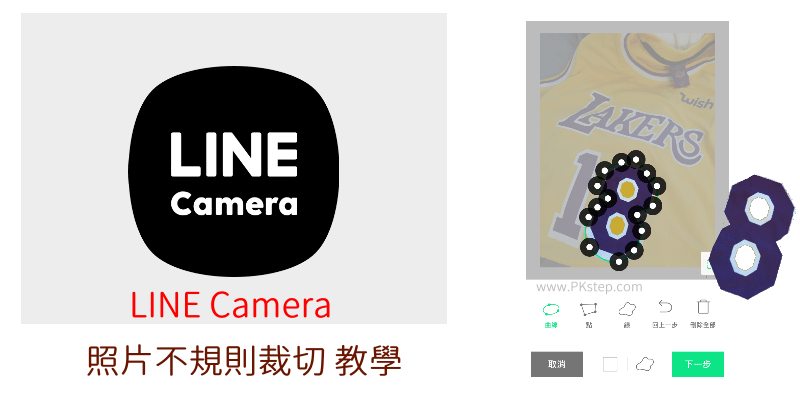 LINE-Camera不規則剪圖App教學