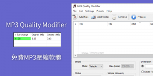 MP3 Quality Modifier免費MP3壓縮軟體，高品質縮小音樂檔，瘦身MP3！（Windows）