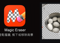 Magic Eraser背景透明App，移除照片背景儲存為PNG！也可替換其他顏色（iOS）。