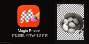 Magic Eraser背景透明App，移除照片背景儲存為PNG！也可替換其他顏色（iOS）。