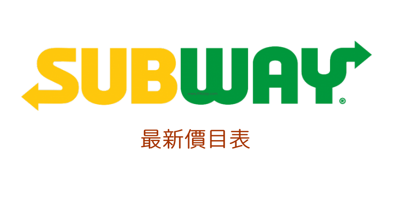 SUBWAY最新價目表