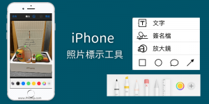 iPhone內建照片標示功能－免安裝App！用放大鏡，局部放大圖片、箭頭、文字。