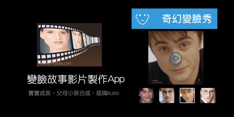 奇幻變臉秀App