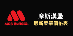 2022最新MOS BURGER摩斯漢堡價目表整理！米漢堡、珍珠堡、早餐、套餐＆單點價格。