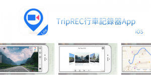 TripREC免費行車記錄器App－把手機變成開車、騎機車的監視器，車速和行程跟蹤。（iOS）