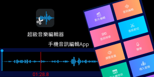 超強音樂編輯App－支援歌曲去人聲、音量大小調整、剪歌接歌、變聲…，多功能音訊剪輯器。（Android）