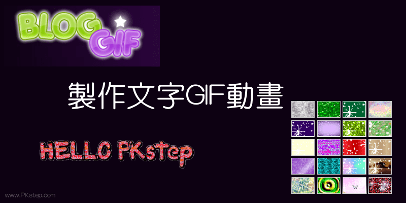 BLOGGIF文字動畫製作