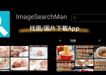 ImageSearchMan找圖&下載圖片App！關鍵字搜尋照片，還可上傳相片，反向找圖。（Android）