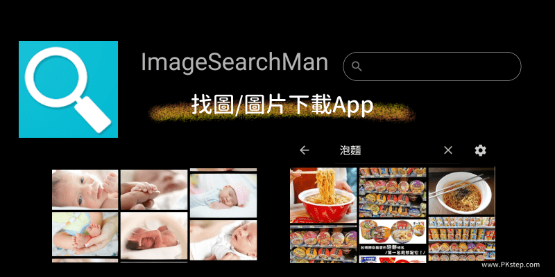 Image Search圖片下載App