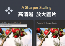 圖太小？用Sharper Scaling高清晰圖片放大軟體，高品質，減少模糊失真！（Windows）