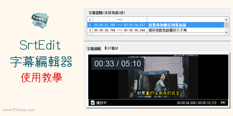 SrtEdit字幕編輯器教學