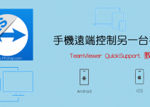 手機遠端控制手機App－TeamViewer QuickSupport教學！Android、iOS遠端連線操作和螢幕共享。