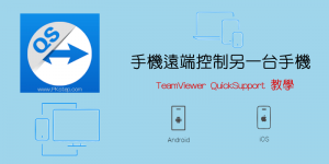 手機遠端控制手機App－TeamViewer QuickSupport教學！Android、iOS遠端連線操作和螢幕共享。
