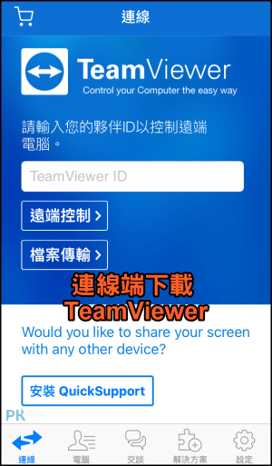TeamViewer QuickSupport手機控制手機 教學3