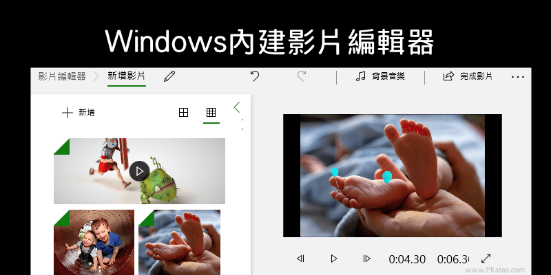 WIN10內建影片編輯器-教學