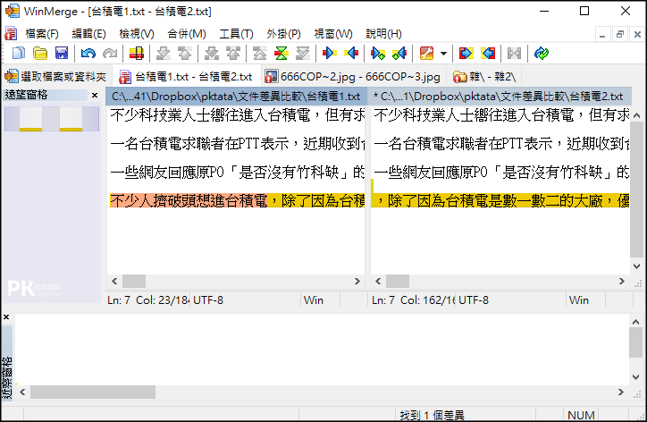 WinMerge文件差別檢查軟體2