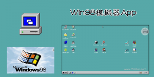 Windows98模擬器，把手機變成復古的電腦，可玩經典遊戲，回到1998年！（Android）