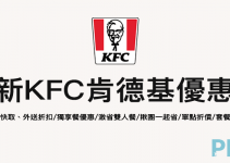 2022最新KFC肯德基優惠券免費拿！超值套餐、多人餐折扣、激省雙人餐。