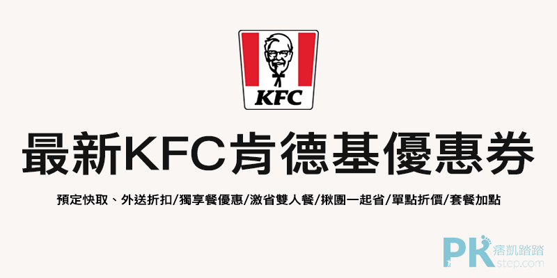 最新KFC肯德基優惠券免費拿！超值套餐、多人餐折扣、激省雙人餐