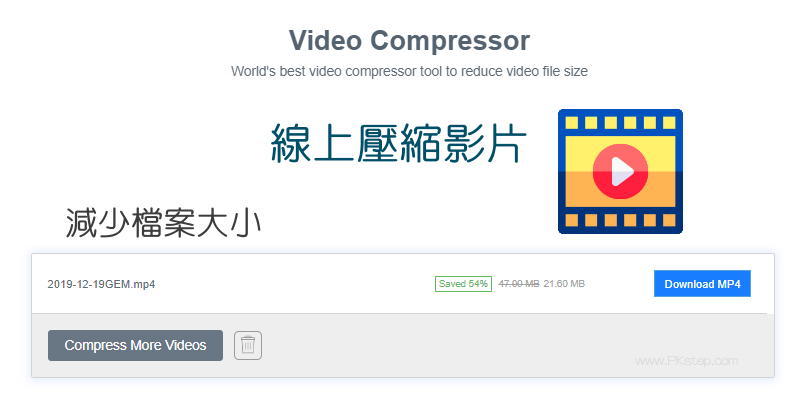 線上壓縮MP4影片