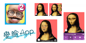照片變臉App－變成外星人、大鼻子、換臉、戴假髮、複製多個器官…多種惡搞「玩」臉工具。（Android）