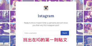 找出在Instagram發佈的第一則貼文－就用1stagram線上IG貼文搜尋器。