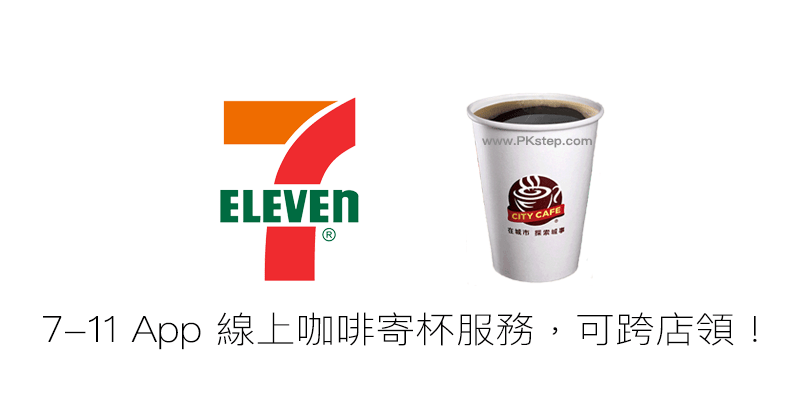 7-11 App 線上咖啡寄杯服務～跨店領！（Android、iOS）