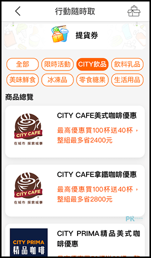 7-11 App 線上咖啡寄杯服務～跨店領！（Android、iOS）2