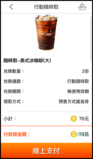 7-11 App 線上咖啡寄杯服務～跨店領！（Android、iOS）4