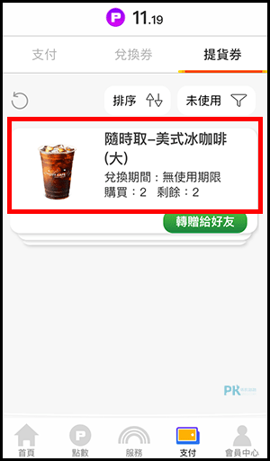 7-11 App 線上咖啡寄杯服務～跨店領！（Android、iOS）8