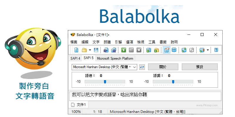 Balabolka文字轉語音軟體