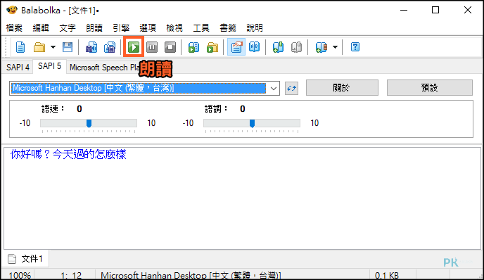 Balabolka文字轉語音軟體2