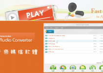 【免費下載】Free Audio Converter音樂轉檔軟體，多種音樂格式轉換、影片轉MP3。（Windows）