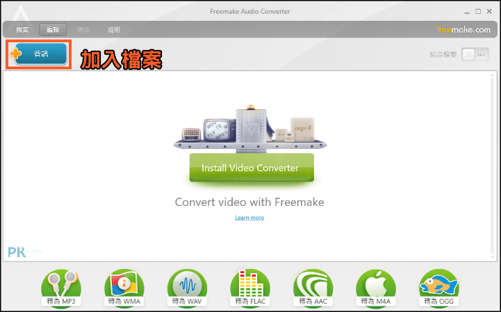 Freemake-Audio-Converter音樂轉檔軟體1