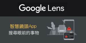 Google智慧鏡頭App這樣用！相機鏡頭翻譯、拍照搜尋物品、解數學題目。（Android、iOS）