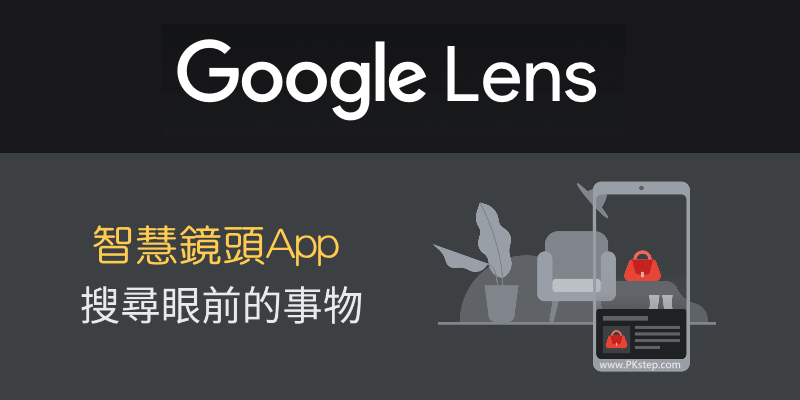 Google智慧鏡頭App