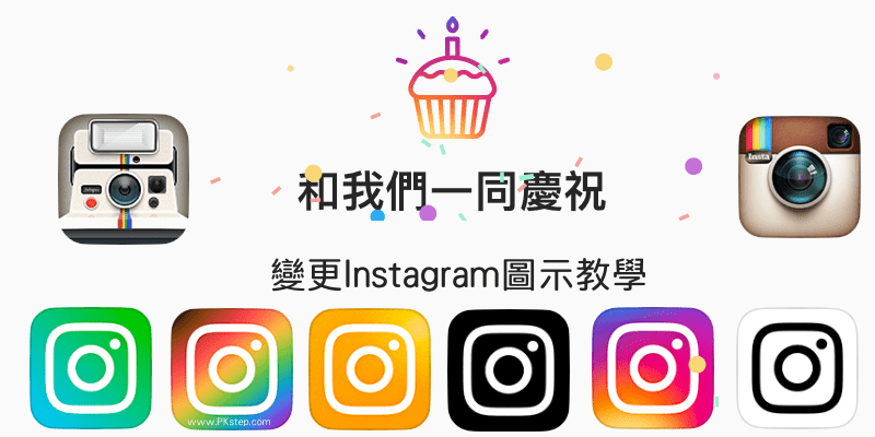 Instagram改變icon教學