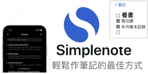 Simplenote共用筆記本App，邀請多人加入共同編輯記事，電腦、手機跨平台使用！（Android、iOS）