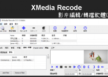 XMedia Recode免費影片編輯+轉檔軟體，繁中免費下載&使用教學(Win)。