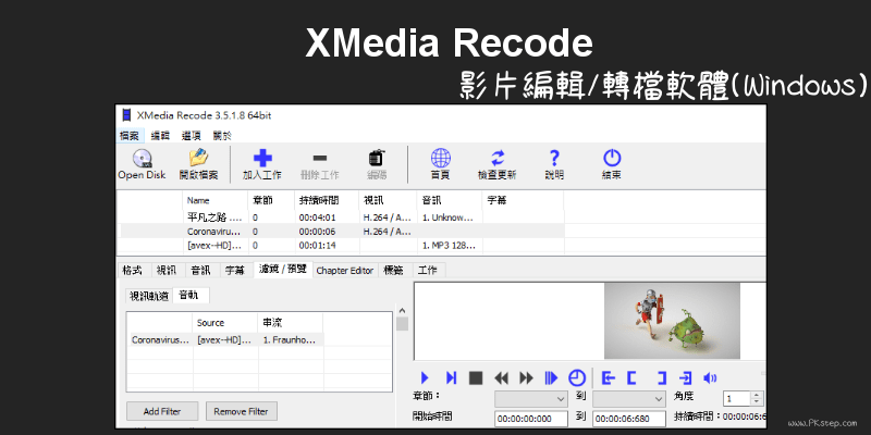 XMedia-Recode影片編輯軟體教學1
