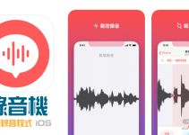 iPhone錄音App，支援背景錄音、定時、秘密錄音和聲控錄音，可後製剪輯。（iOS）