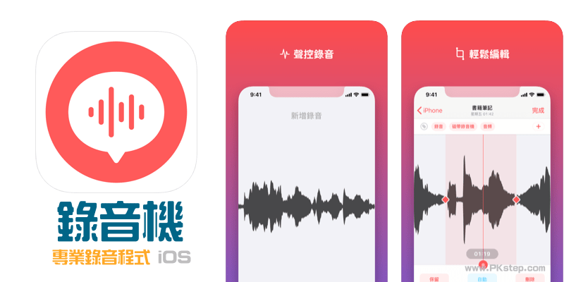 iPhone背景錄音App