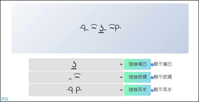 toolskk顏文字產生器