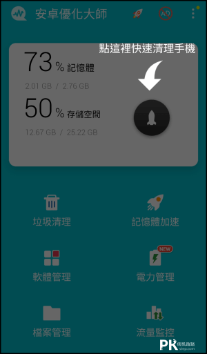 安卓優化大師-手機垃圾清理App1