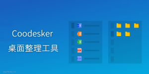 Coodesker免費的Windows桌面整理工具，自動將不同性質的檔案分類到不同的區塊中。