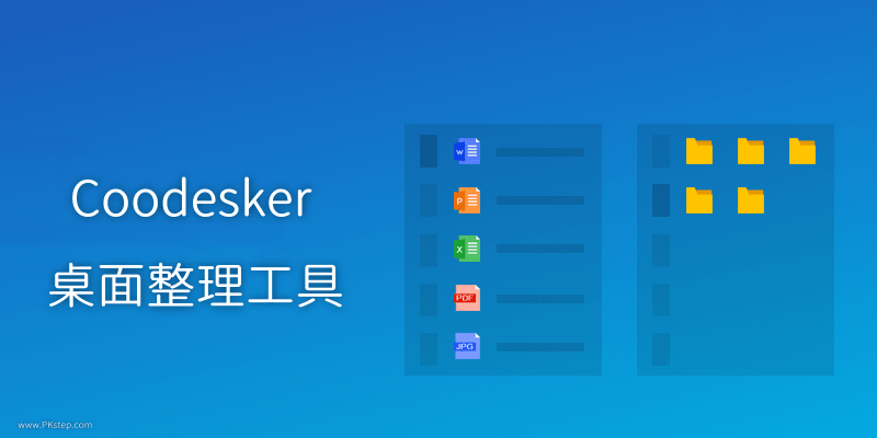 Coodesker桌面整理工具