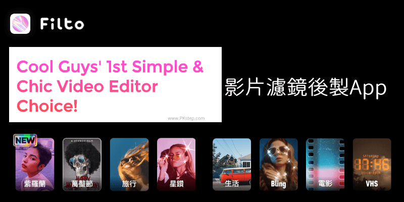 Filto影片濾鏡後製App_