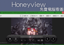 Honeyview看圖片軟體，可檢視相片的EXIF資訊，看PSD,RAR,GIF多種格式，還支援圖像旋轉&調整尺寸。（Windows）