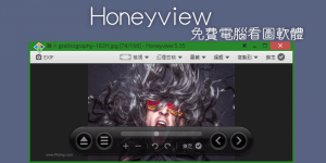 Honeyview看圖片軟體，可檢視相片的EXIF資訊，看PSD,RAR,GIF多種格式，還支援圖像旋轉&調整尺寸。（Windows）