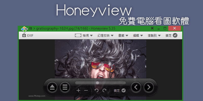 Honeyview免費看圖軟體_